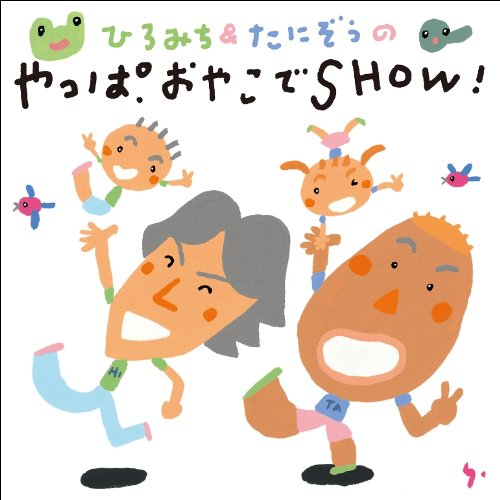 Amazon.co.jp: ひろみち&たにぞうの やっぱおやこでSHOW!: ミュージック